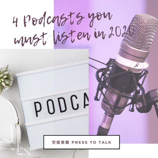 2020開始聽Podcast! 推薦4個含金量十足的中文Podcast