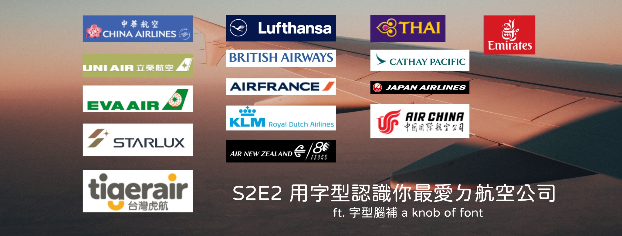 您好，歡迎登機 S2E2 用字型認識你最愛的航空公司 ft. 字型腦補 a knob of font