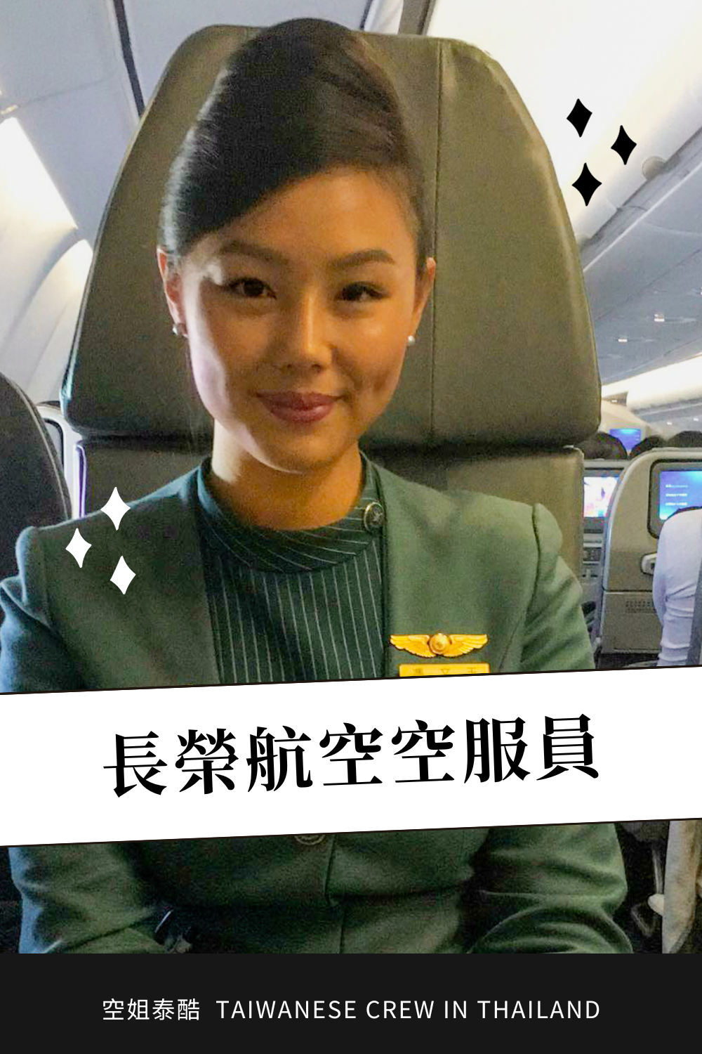 您好，歡迎登機 S2E3 台灣唯一五星航空 — 長榮航空